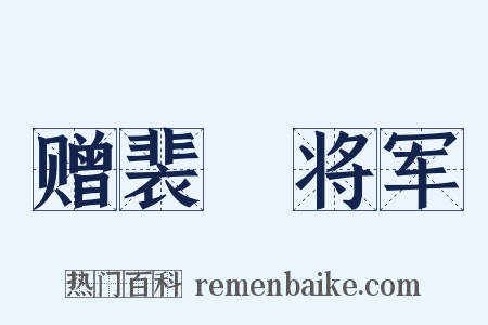 赠裴旻将军是什么意思的图片